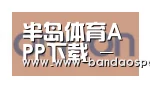 半岛体育app合作伙伴五