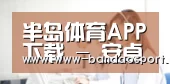 半岛体育APP下载 - 安卓与iOS官方安装包 | 半岛体育官方 - 半岛体育官方网站