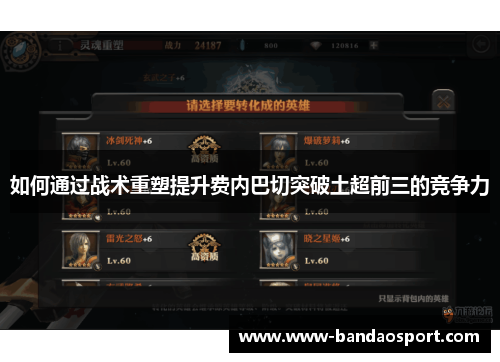 如何通过战术重塑提升费内巴切突破土超前三的竞争力