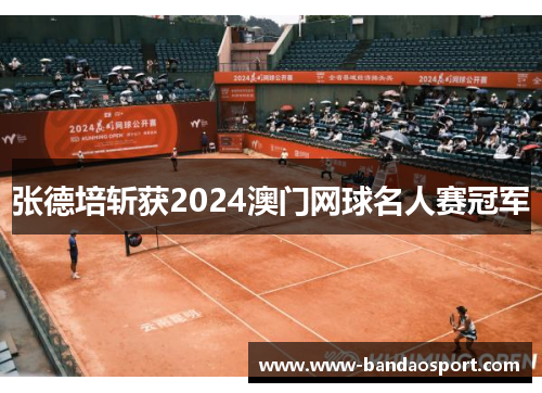 张德培斩获2024澳门网球名人赛冠军