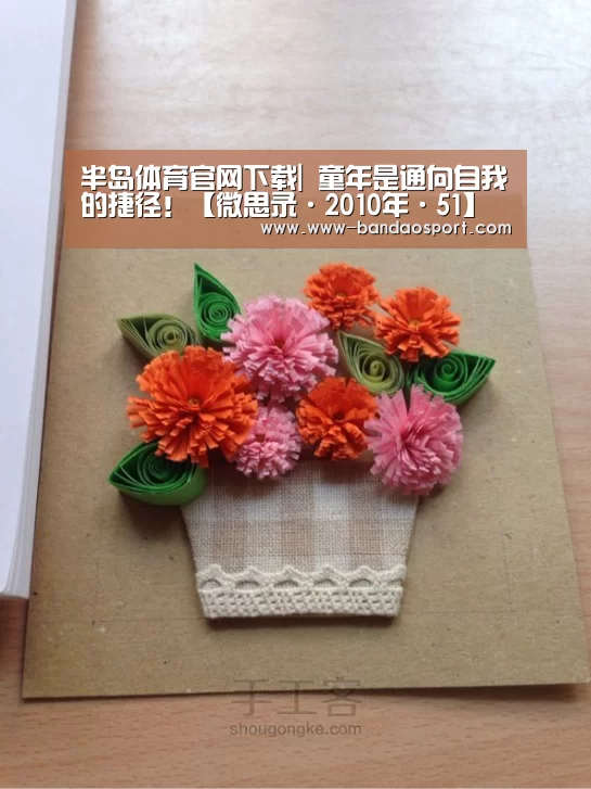 半岛体育官网下载|
童年是通向自我的捷径!【微思录·2010年·51】(图2) 半岛体育app下载