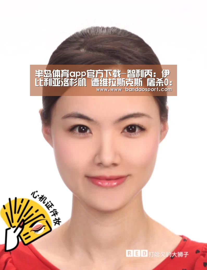 半岛体育app官方下载-智利丙: 伊比利亚洛杉矶 遭维拉斯克斯 屠杀0:4大分差失利(图1) 半岛体育官网下载