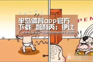 半岛体育app官方下载-智利丙: 伊比利亚洛杉矶 遭维拉斯克斯 屠杀0:4大分差失利(图2) 半岛体育app官方下载