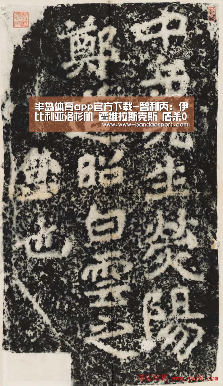 半岛体育app官方下载-智利丙: 伊比利亚洛杉矶 遭维拉斯克斯 屠杀0:4大分差失利(图3) 半岛体育下载