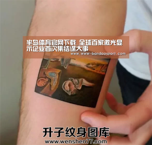 半岛体育官网下载_全球百家激光显示企业首次集结谋大事(图1) 半岛体育app